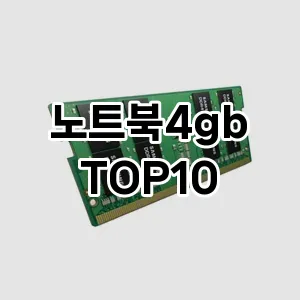 노트북4gb