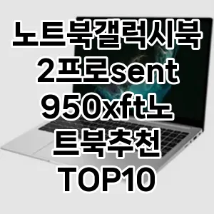 노트북갤럭시북2프로sent950xft노트북추천