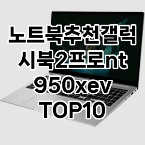 노트북추천갤럭시북2프로nt950xev