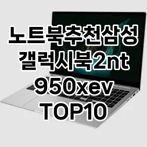 노트북추천삼성갤럭시북2nt950xev