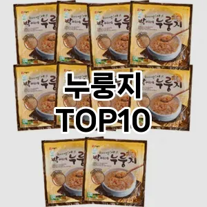 누룽지 TOP10