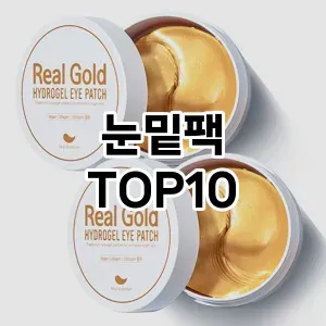 눈밑팩 TOP10