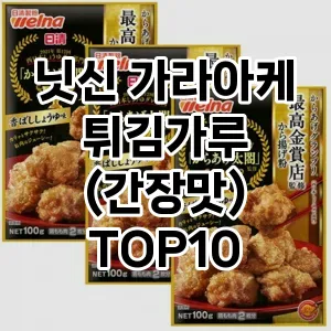 닛신 가라아케 튀김가루 (간장맛) TOP10