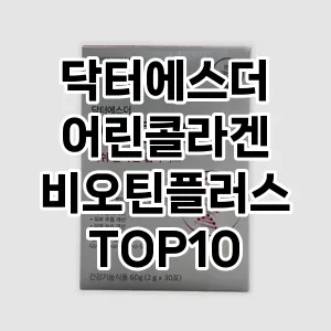 닥터에스더 어린콜라겐 비오틴플러스 TOP10