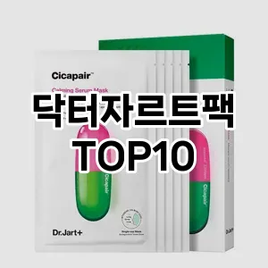 닥터자르트팩 TOP10