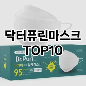 닥터퓨린마스크