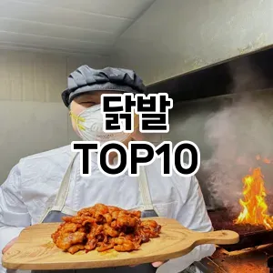 닭발 TOP10