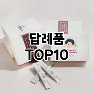 답례품 TOP10