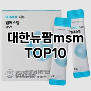 대한뉴팜msm