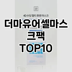 더마유어셀마스크팩