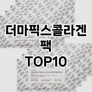 더마픽스콜라겐팩