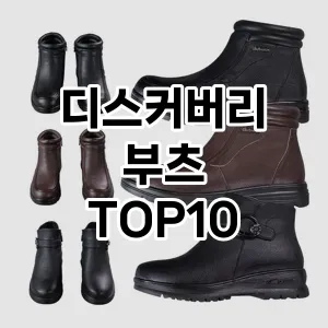 디스커버리 부츠  TOP10