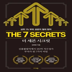 더 세븐 시크릿(The 7 Secrets):상위 1% 부와 성공의 절대 법칙