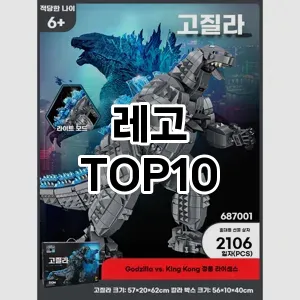 레고 TOP10