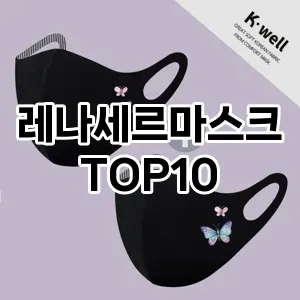 레나세르마스크