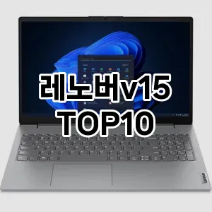 레노버v15