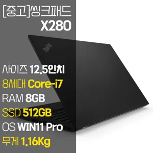 레노버 씽크패드 X280 intel 8세대 Core-i7 NVMe SSD장착 윈도우 11설치 1.16Kg 가벼운 중고 노트북, X280, WIN11 Pro, 8GB, 512GB, 코어i7, 블랙