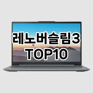 레노버슬림3