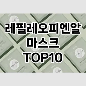 레필레오피엔알마스크