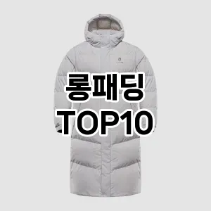 롱패딩  TOP10