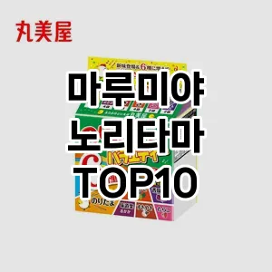 마루미야 노리타마 TOP10