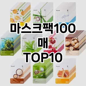 마스크팩100매