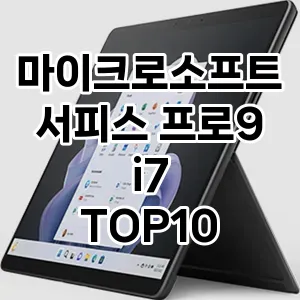 마이크로소프트 서피스 프로9 i7  TOP10