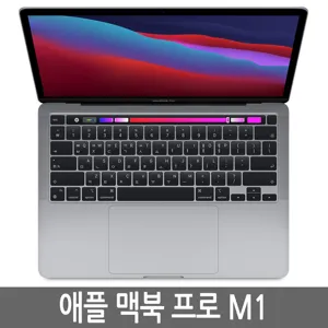 맥북프로 2020 13인치 M1 8GB 16GB 256GB 512GB 1TB 정품