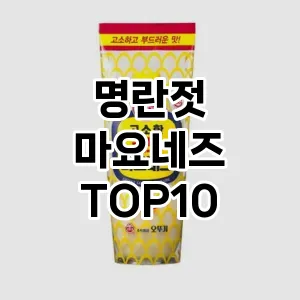 명란젓 마요네즈 TOP10