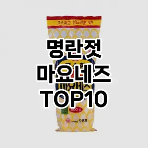 명란젓 마요네즈
TOP10