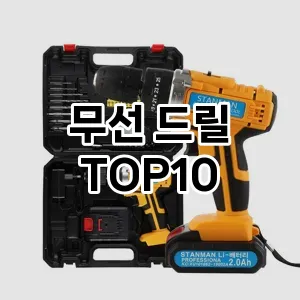 무선 드릴
TOP10