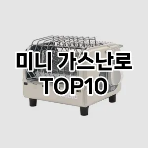 미니 가스난로 TOP10