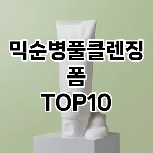 믹순병풀클렌징폼