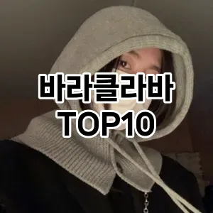 바라클라바 TOP10