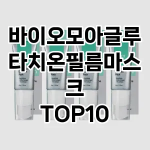 바이오모아글루타치온필름마스크