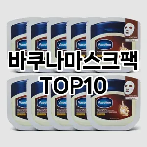 바쿠나마스크팩