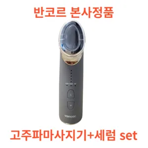 반코르 리리힐 피부과 고주파마사지기 갈바닉 + 바쿠치올 세럼 SET