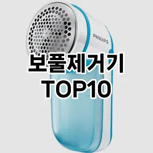 보풀제거기 TOP10