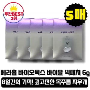 베리홉 [베리홉] 바이오틱스 바이탈 패치 6gx5매 볼륨넥패치 목관리팩 목주름관리 목주름패치 목패치 목주름팩 넥 팩/패치, 5개입, 1개