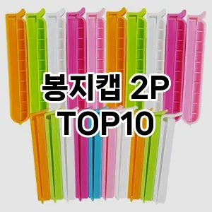 봉지캡 2P TOP10