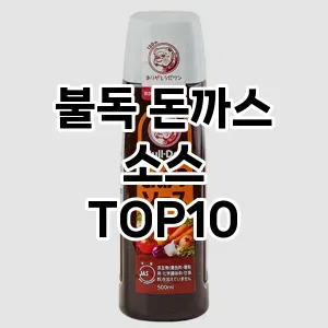 불독 돈까스 소스 TOP10