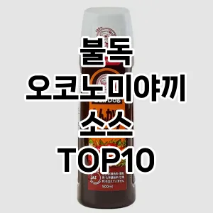 불독 오코노미야끼 소스 TOP10