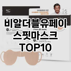 비알더블유페이스핏마스크