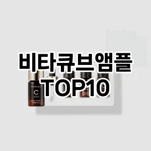 비타큐브앰플