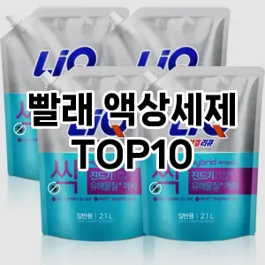 빨래 액상세제
TOP10