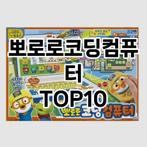 뽀로로코딩컴퓨터 TOP10