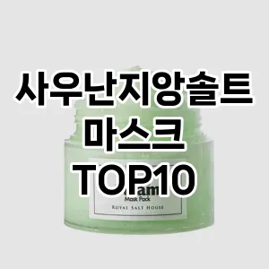 사우난지앙솔트마스크