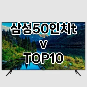 삼성50인치tv