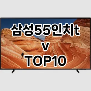 삼성55인치tv