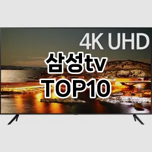 삼성tv